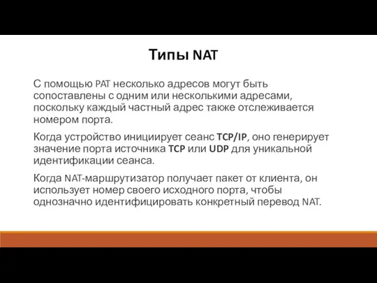 Типы NAT С помощью PAT несколько адресов могут быть сопоставлены