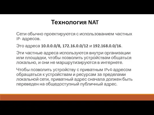 Технология NAT Сети обычно проектируются с использованием частных IP- адресов.