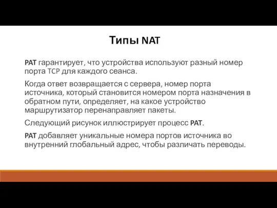 Типы NAT PAT гарантирует, что устройства используют разный номер порта