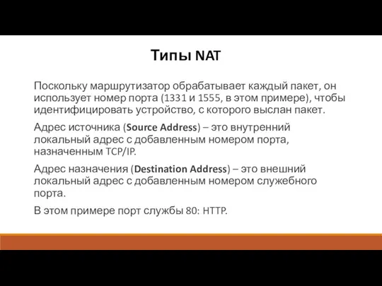 Типы NAT Поскольку маршрутизатор обрабатывает каждый пакет, он использует номер