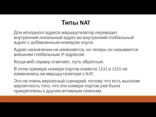 Типы NAT Для исходного адреса маршрутизатор переводит внутренний локальный адрес