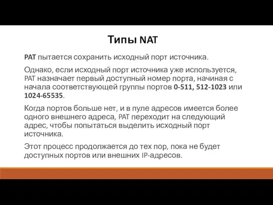 Типы NAT PAT пытается сохранить исходный порт источника. Однако, если