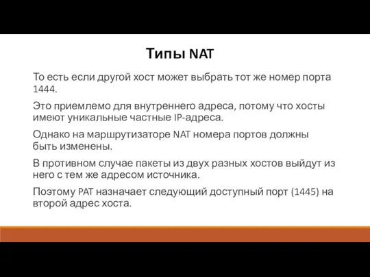 Типы NAT То есть если другой хост может выбрать тот