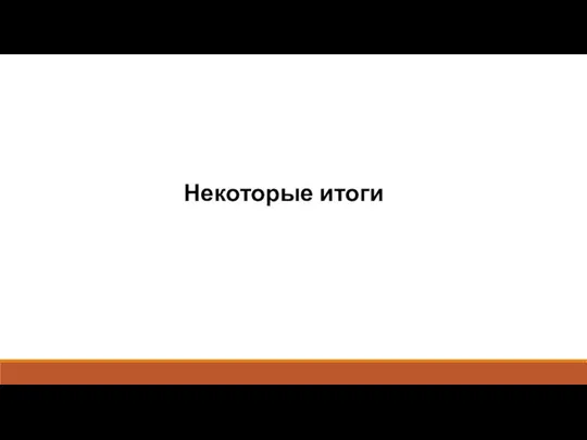 Некоторые итоги