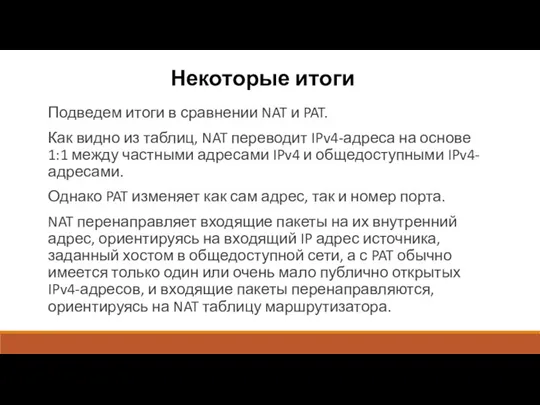 Некоторые итоги Подведем итоги в сравнении NAT и PAT. Как