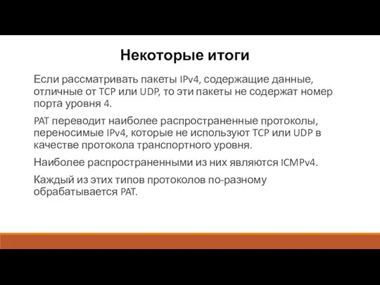 Некоторые итоги Если рассматривать пакеты IPv4, содержащие данные, отличные от