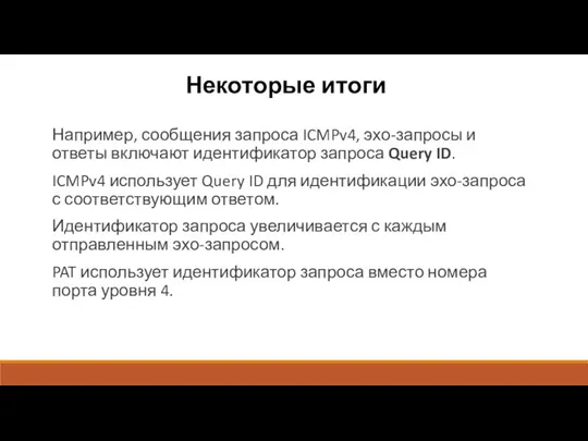 Некоторые итоги Например, сообщения запроса ICMPv4, эхо-запросы и ответы включают