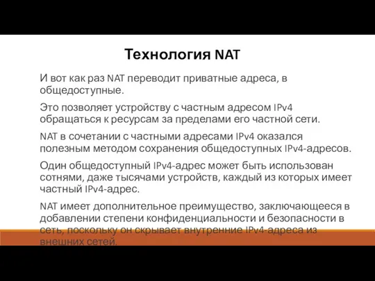 Технология NAT И вот как раз NAT переводит приватные адреса,