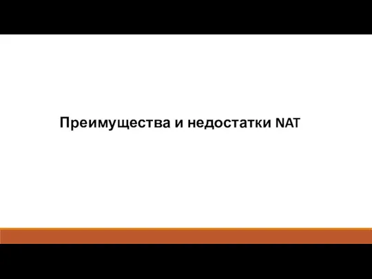 Преимущества и недостатки NAT