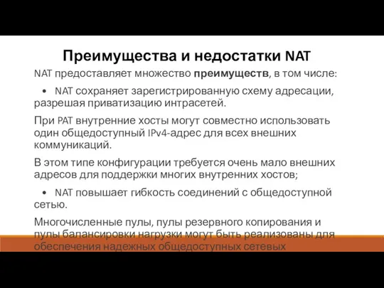 Преимущества и недостатки NAT NAT предоставляет множество преимуществ, в том