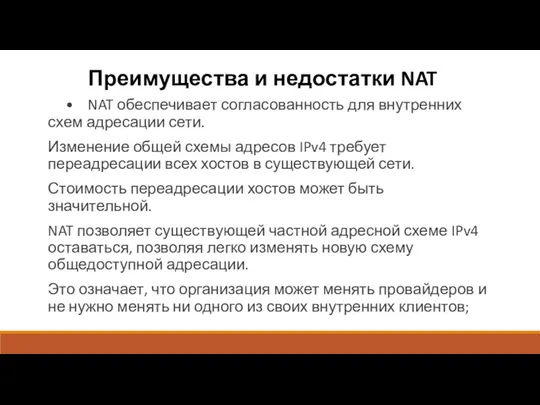 Преимущества и недостатки NAT • NAT обеспечивает согласованность для внутренних