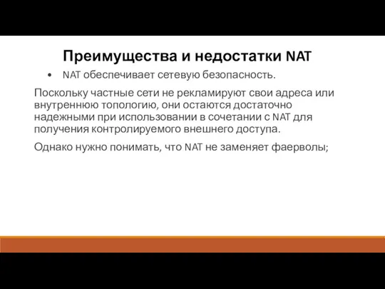 Преимущества и недостатки NAT • NAT обеспечивает сетевую безопасность. Поскольку