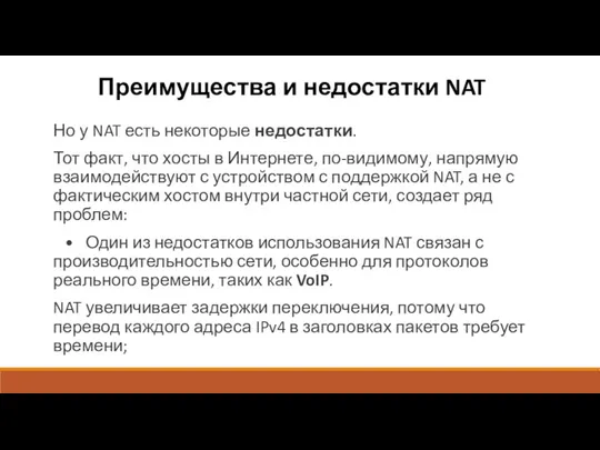 Преимущества и недостатки NAT Но у NAT есть некоторые недостатки.