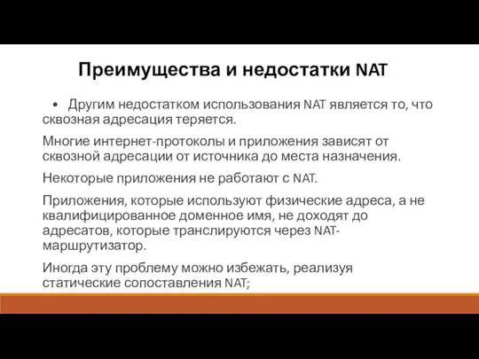 Преимущества и недостатки NAT • Другим недостатком использования NAT является