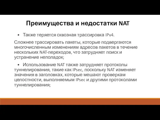 Преимущества и недостатки NAT • Также теряется сквозная трассировка IPv4.