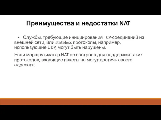 Преимущества и недостатки NAT • Службы, требующие инициирования TCP-соединений из