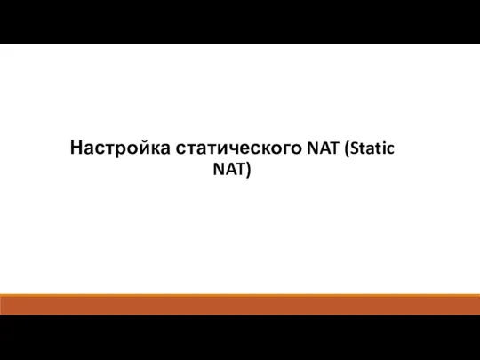 Настройка статического NAT (Static NAT)