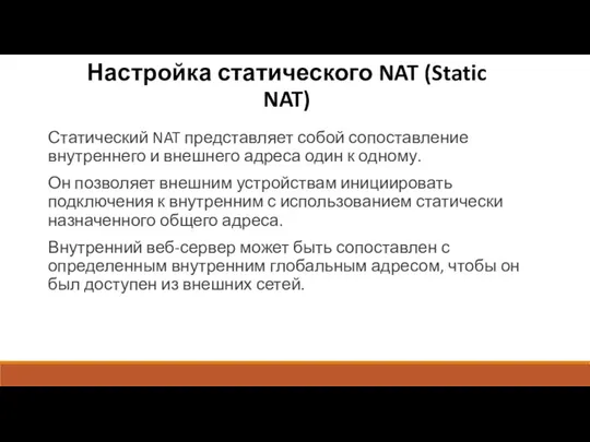 Настройка статического NAT (Static NAT) Статический NAT представляет собой сопоставление