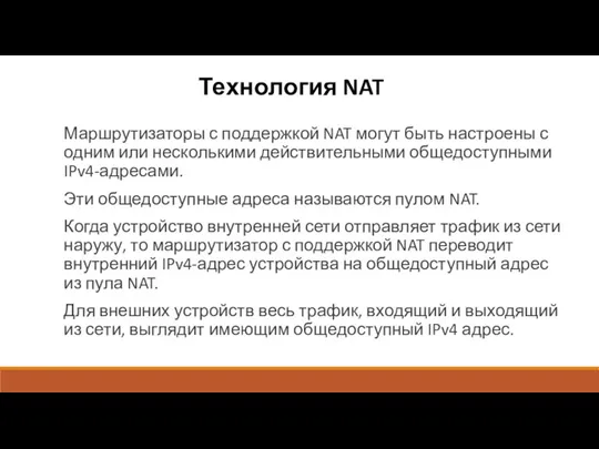 Технология NAT Маршрутизаторы с поддержкой NAT могут быть настроены с