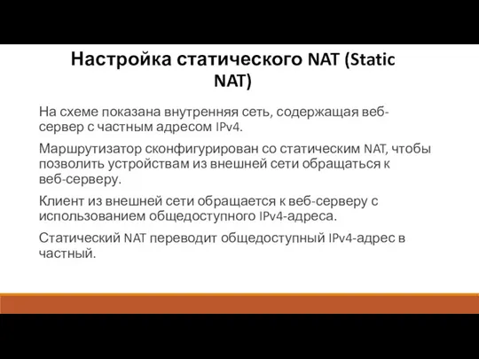 Настройка статического NAT (Static NAT) На схеме показана внутренняя сеть,