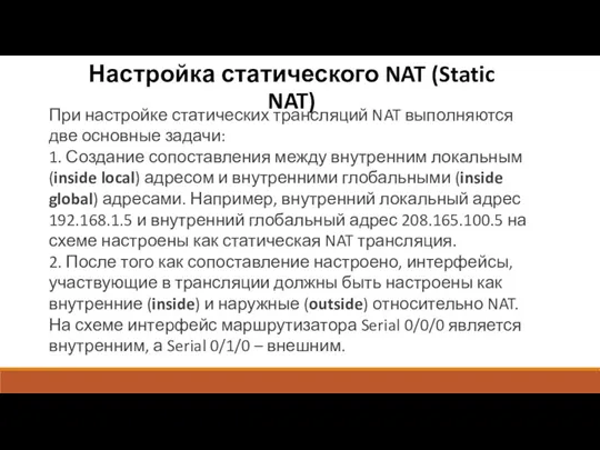 Настройка статического NAT (Static NAT) При настройке статических трансляций NAT