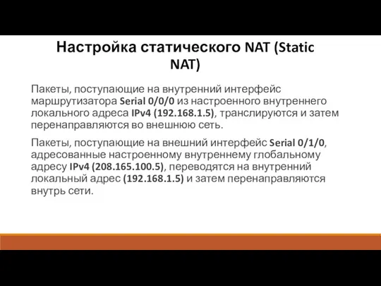 Настройка статического NAT (Static NAT) Пакеты, поступающие на внутренний интерфейс