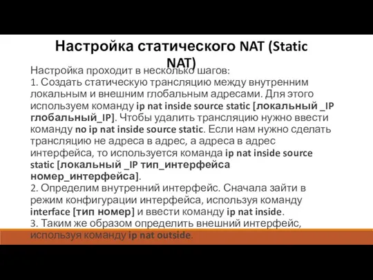 Настройка статического NAT (Static NAT) Настройка проходит в несколько шагов: