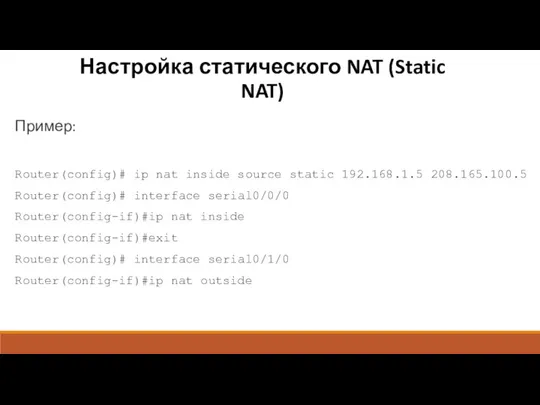 Настройка статического NAT (Static NAT) Пример: Router(config)# ip nat inside