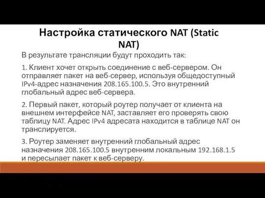 Настройка статического NAT (Static NAT) В результате трансляции будут проходить