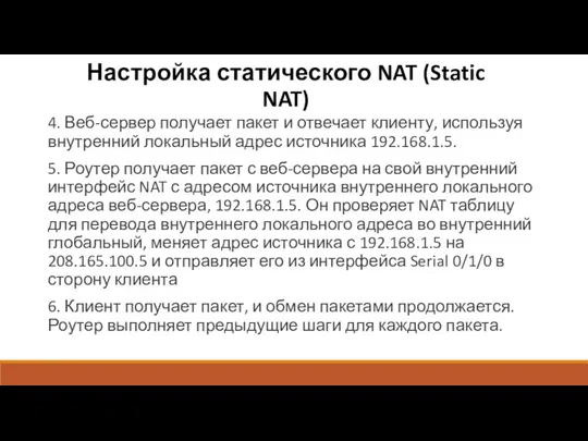 Настройка статического NAT (Static NAT) 4. Веб-сервер получает пакет и