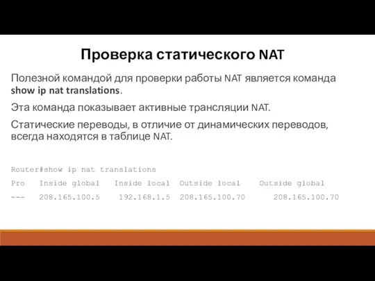 Проверка статического NAT Полезной командой для проверки работы NAT является