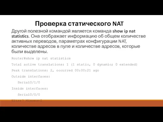 Проверка статического NAT Другой полезной командой является команда show ip