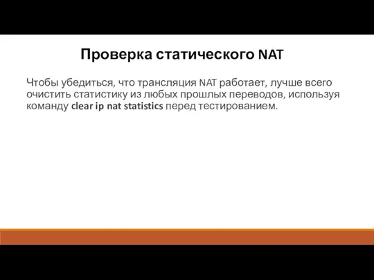 Проверка статического NAT Чтобы убедиться, что трансляция NAT работает, лучше