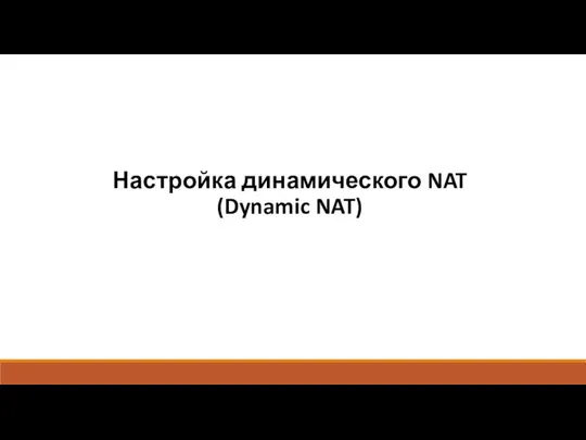 Настройка динамического NAT (Dynamic NAT)