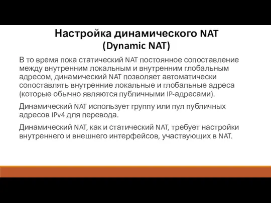 Настройка динамического NAT (Dynamic NAT) В то время пока статический