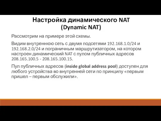 Настройка динамического NAT (Dynamic NAT) Рассмотрим на примере этой схемы.