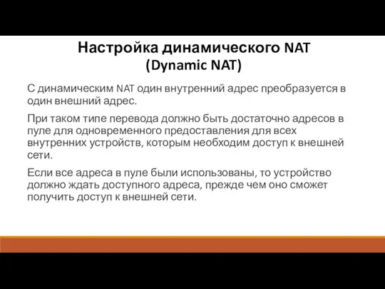 Настройка динамического NAT (Dynamic NAT) С динамическим NAT один внутренний