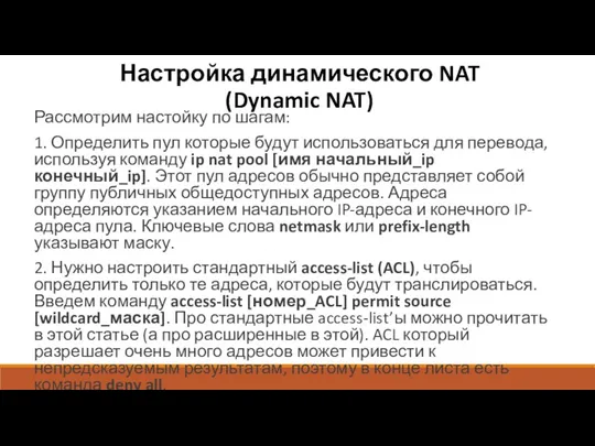 Настройка динамического NAT (Dynamic NAT) Рассмотрим настойку по шагам: 1.