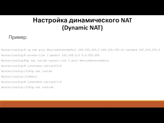 Настройка динамического NAT (Dynamic NAT) Пример: Router(config)# ip nat pool