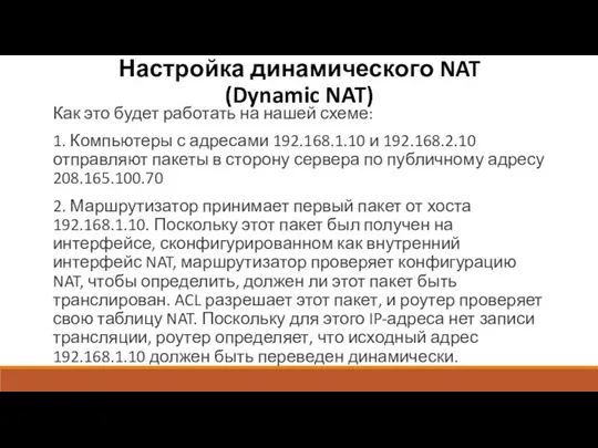 Настройка динамического NAT (Dynamic NAT) Как это будет работать на