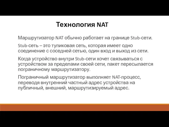 Технология NAT Маршрутизатор NAT обычно работает на границе Stub-сети. Stub-сеть