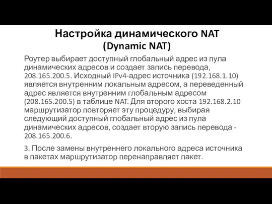 Настройка динамического NAT (Dynamic NAT) Роутер выбирает доступный глобальный адрес