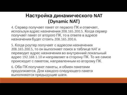 Настройка динамического NAT (Dynamic NAT) 4. Сервер получает пакет от