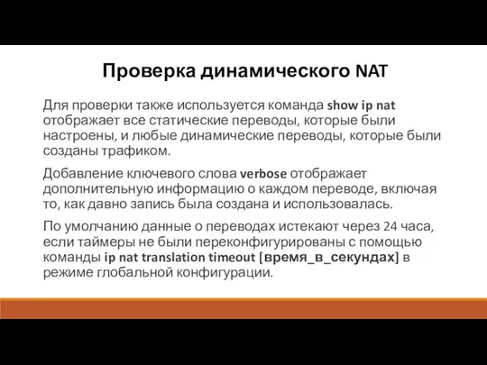 Проверка динамического NAT Для проверки также используется команда show ip