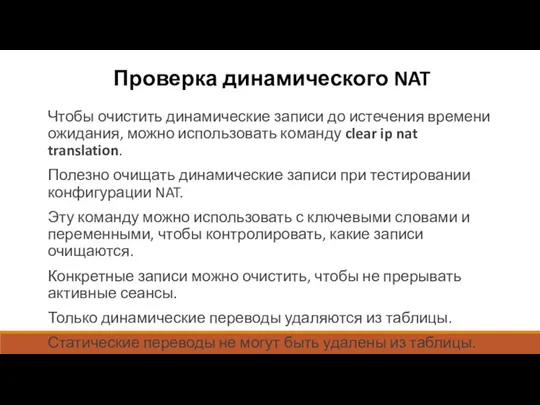 Проверка динамического NAT Чтобы очистить динамические записи до истечения времени