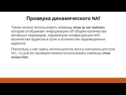 Проверка динамического NAT Также можно использовать команду show ip nat