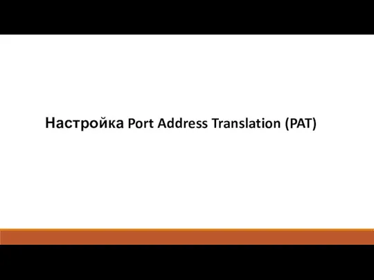 Настройка Port Address Translation (PAT)
