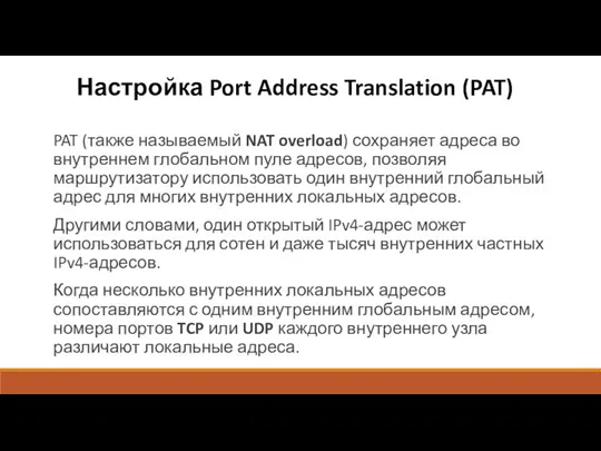 Настройка Port Address Translation (PAT) PAT (также называемый NAT overload)