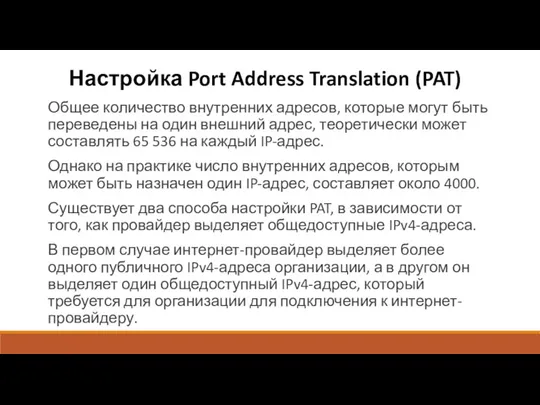 Настройка Port Address Translation (PAT) Общее количество внутренних адресов, которые