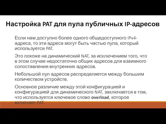 Настройка PAT для пула публичных IP-адресов Если нам доступно более